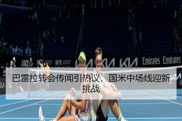 巴雷拉转会传闻引热议，国米中场线迎新挑战